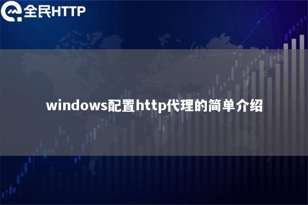 windows配置http代理的简单介绍