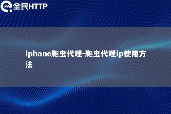 iphone爬虫代理-爬虫代理ip使用方法