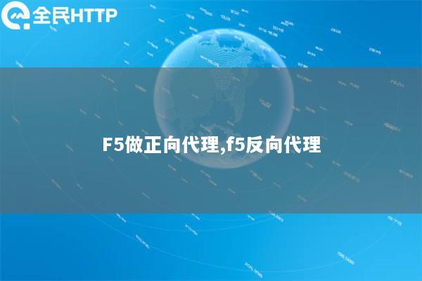 F5做正向代理,f5反向代理