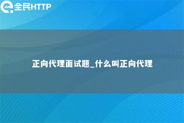 正向代理面试题_什么叫正向代理