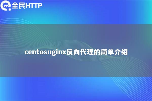 centosnginx反向代理的简单介绍