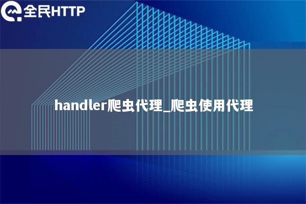 handler爬虫代理_爬虫使用代理