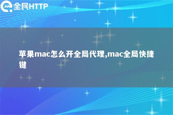 苹果mac怎么开全局代理,mac全局快捷键