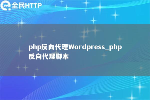 php反向代理Wordpress_php反向代理脚本