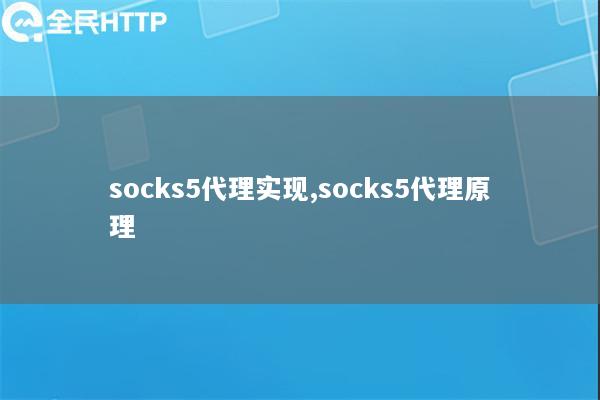 socks5代理实现,socks5代理原理