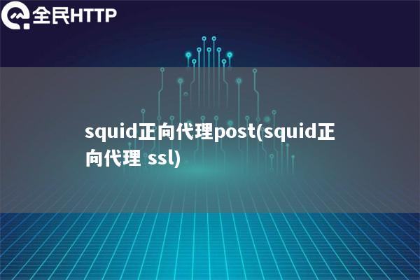 squid正向代理post(squid正向代理 ssl)