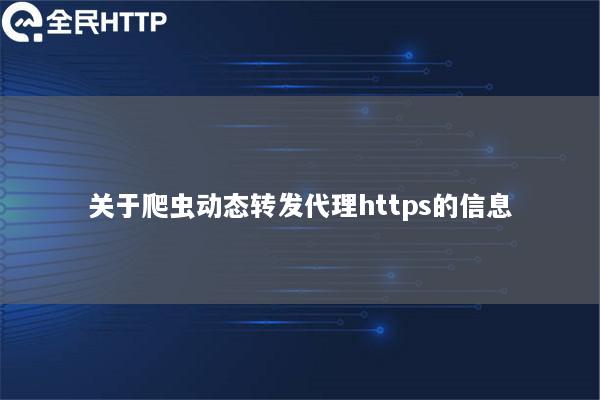 关于爬虫动态转发代理https的信息