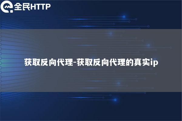 获取反向代理-获取反向代理的真实ip