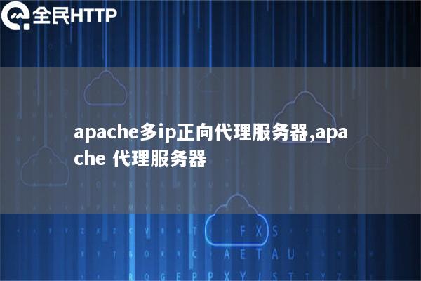 apache多ip正向代理服务器,apache 代理服务器