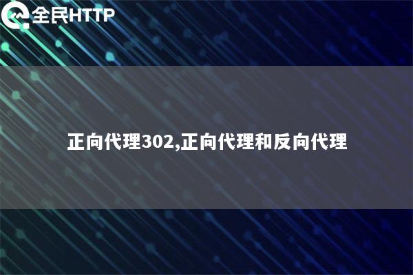 正向代理302,正向代理和反向代理