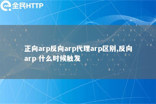 正向arp反向arp代理arp区别,反向arp 什么时候触发