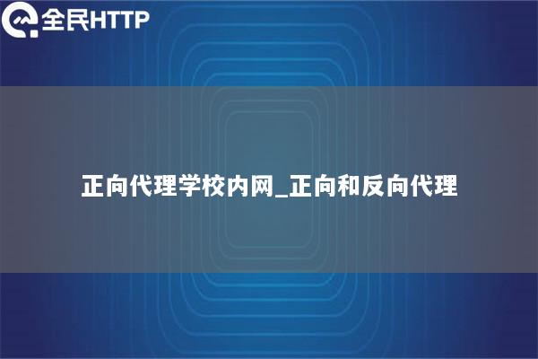 正向代理学校内网_正向和反向代理