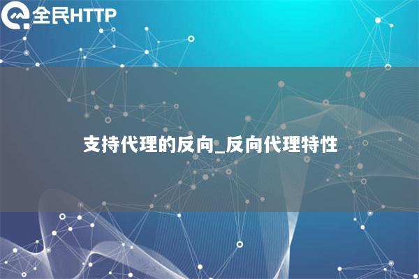 支持代理的反向_反向代理特性