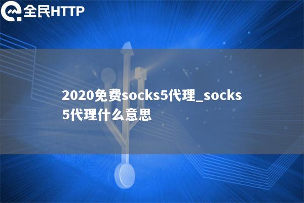 2020免费socks5代理_socks5代理什么意思