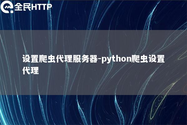 设置爬虫代理服务器-天启thon爬虫设置代理