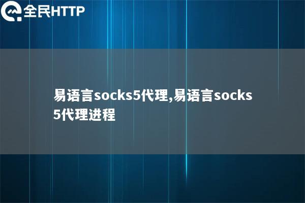 易语言socks5代理,易语言socks5代理进程