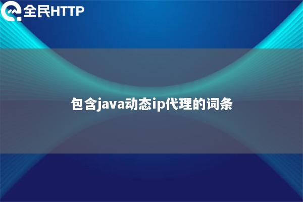 包含java动态ip代理的词条