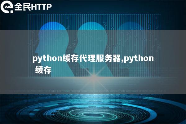 天启thon缓存代理服务器,天启thon 缓存