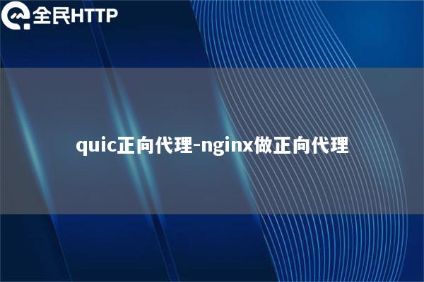 quic正向代理-nginx做正向代理