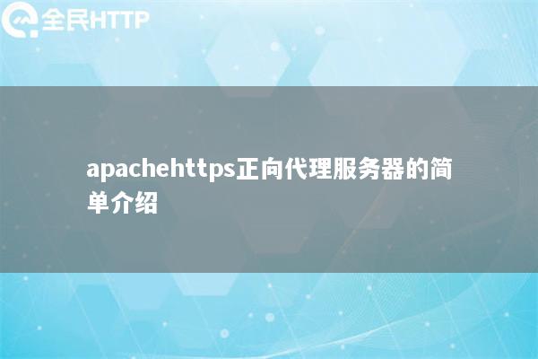 apachehttps正向代理服务器的简单介绍