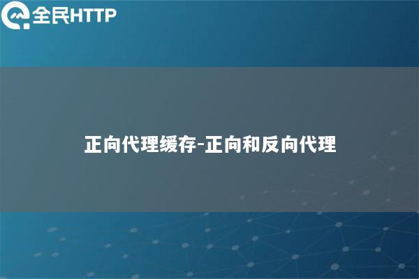 正向代理缓存-正向和反向代理