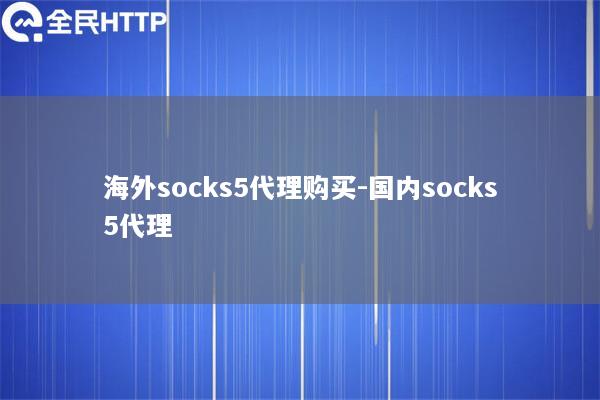 国内socks5代理购买-国内socks5代理