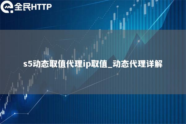 s5动态取值代理ip取值_动态代理详解