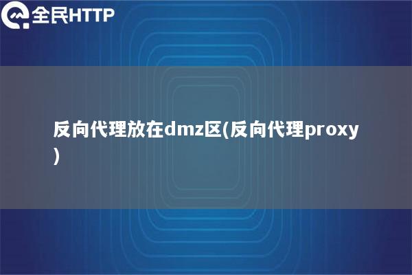 反向代理放在dmz区(反向代理proxy)