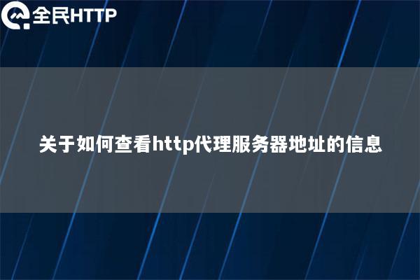 关于如何查看http代理服务器地址的信息