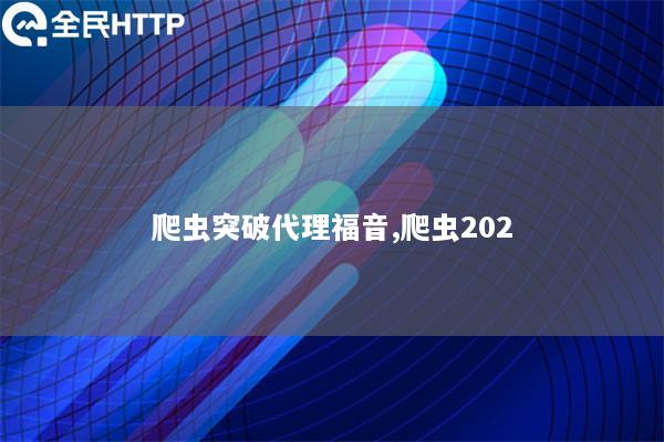 爬虫突破代理福音,爬虫202