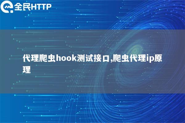 代理爬虫hook测试接口,爬虫代理ip原理