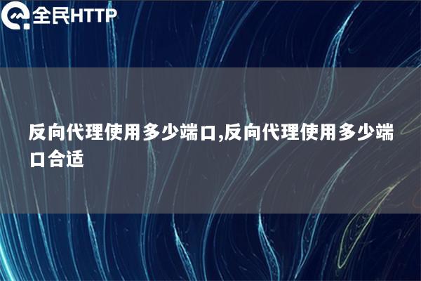 反向代理使用多少端口,反向代理使用多少端口合适