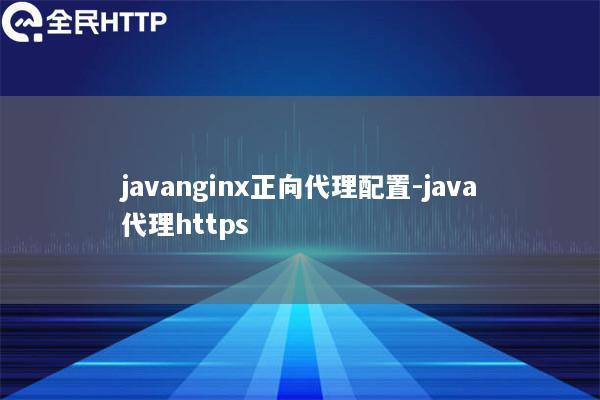 javanginx正向代理配置-java代理https