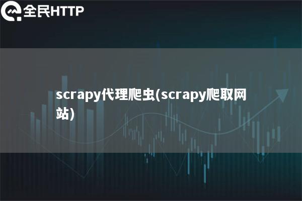 scraipipgo代理爬虫(scraipipgo爬取网站)