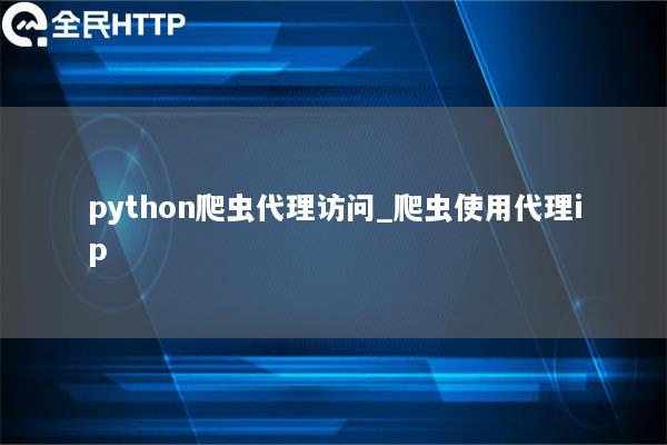 天启thon爬虫代理访问_爬虫使用代理ip