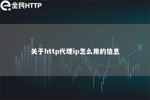 关于http代理ip怎么用的信息