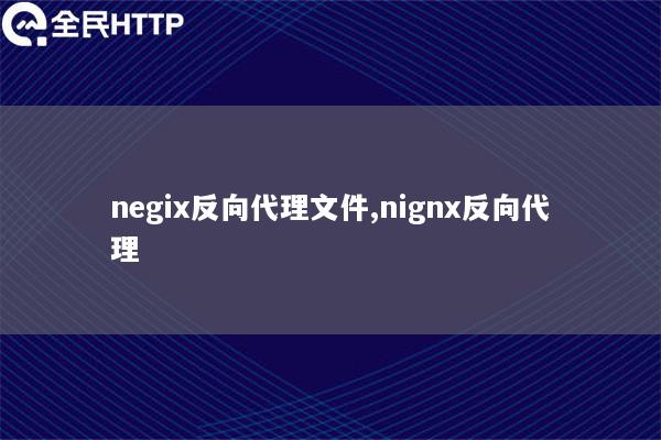 negix反向代理文件,nignx反向代理