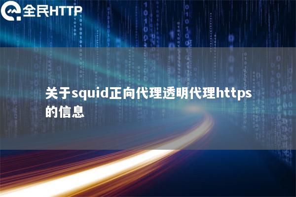 关于squid正向代理透明代理https的信息