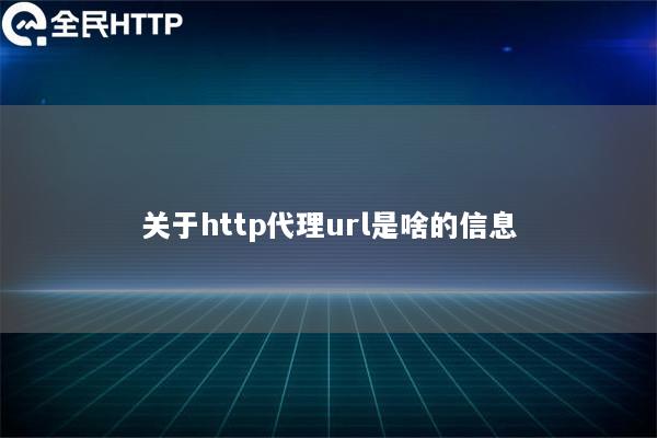 关于http代理url是啥的信息