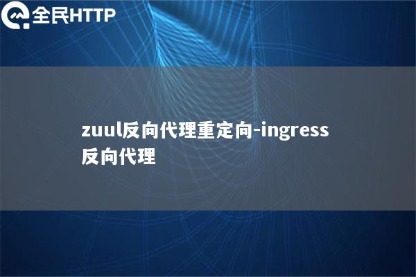 zuul反向代理重定向-ingress 反向代理