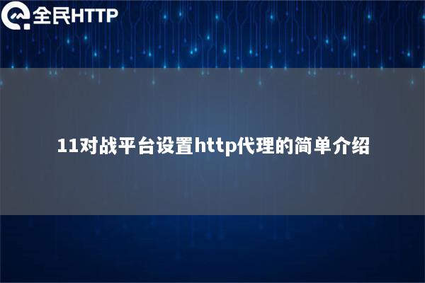 11对战平台设置http代理的简单介绍