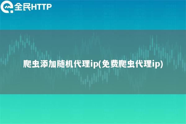 爬虫添加随机代理ip(免费爬虫代理ip)