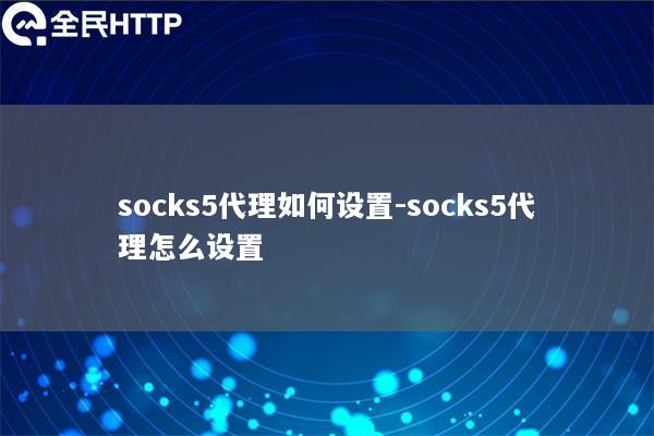 socks5代理如何设置-socks5代理怎么设置