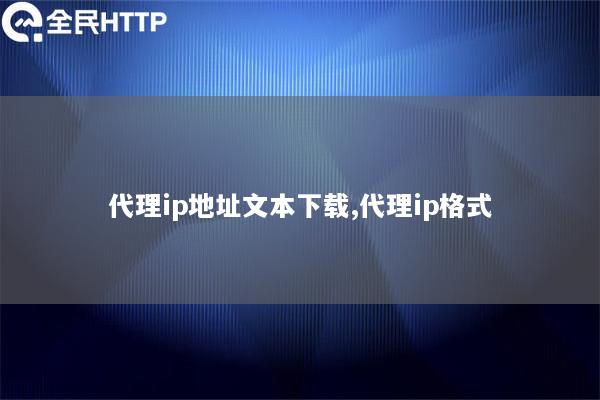 代理ip地址文本下载,代理ip格式