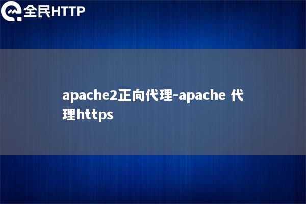 apache2正向代理-apache 代理https