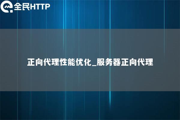 正向代理性能优化_服务器正向代理