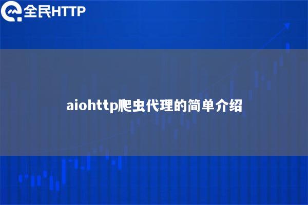 aiohttp爬虫代理的简单介绍