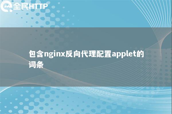 包含nginx反向代理配置applet的词条