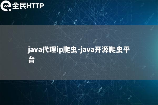 java代理ip爬虫-java开源爬虫平台