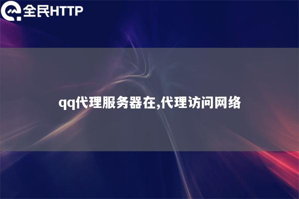 qq代理服务器在,代理访问网络